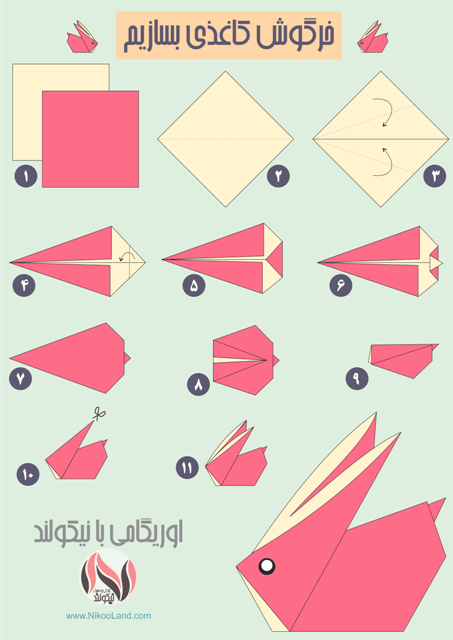 اوریگامی - با کاغذ خرگوش خوشگل درست کنیم. 
